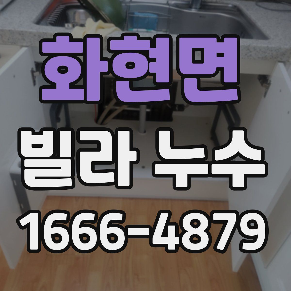 화현면 빌라 누수