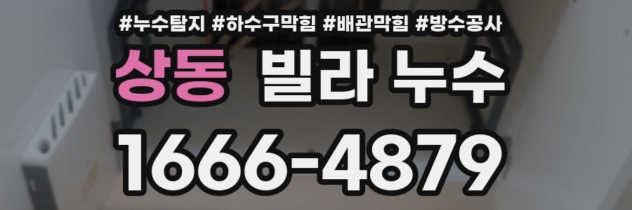 상동 빌라 누수