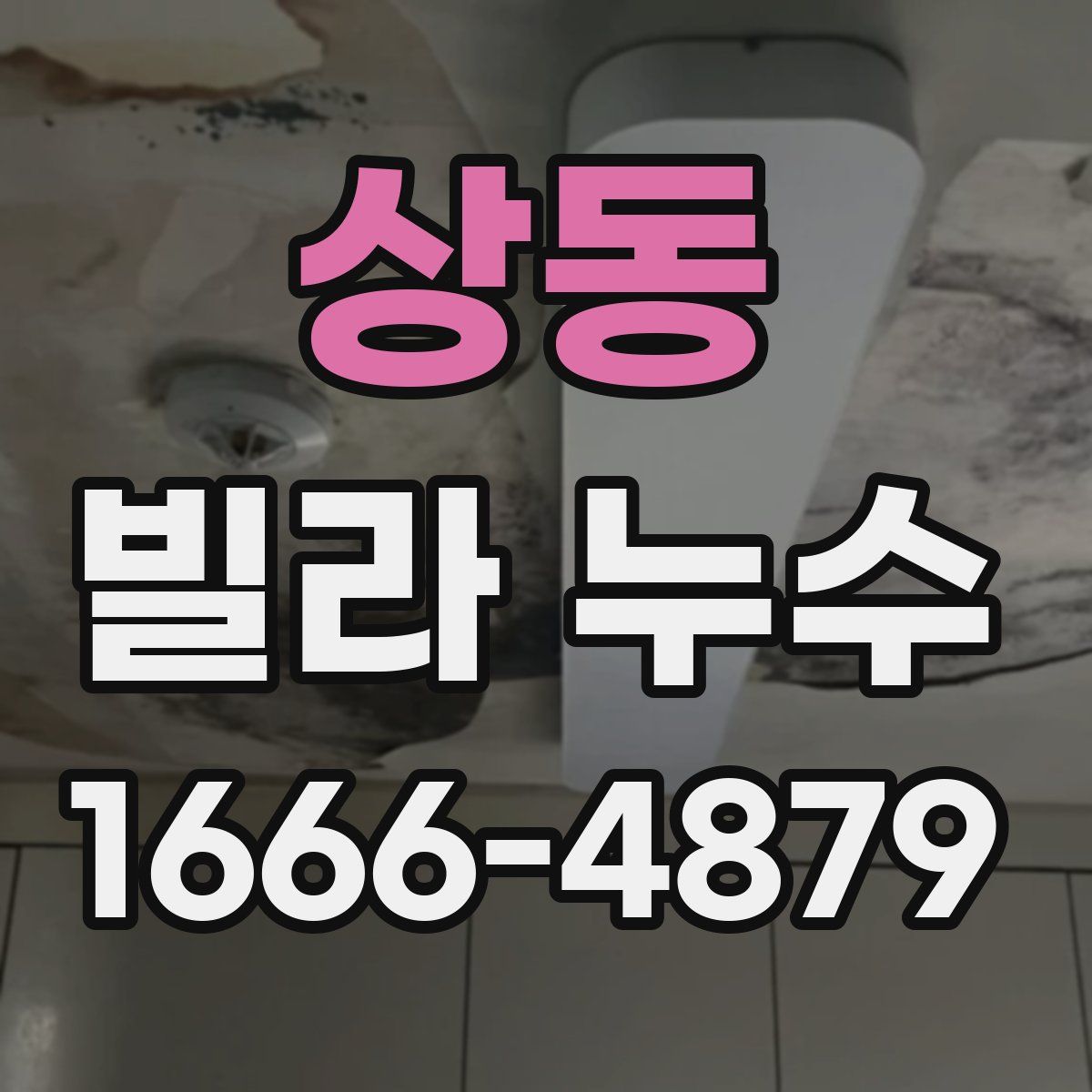 상동 빌라 누수