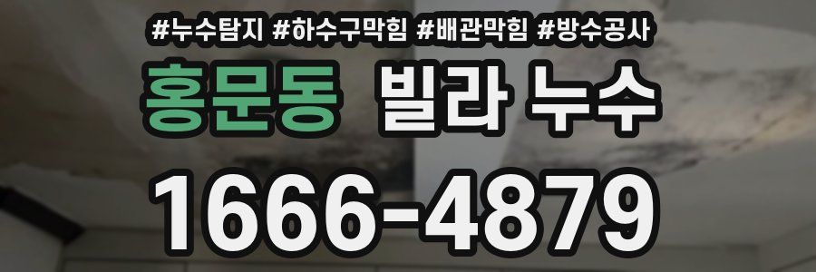 홍문동 빌라 누수