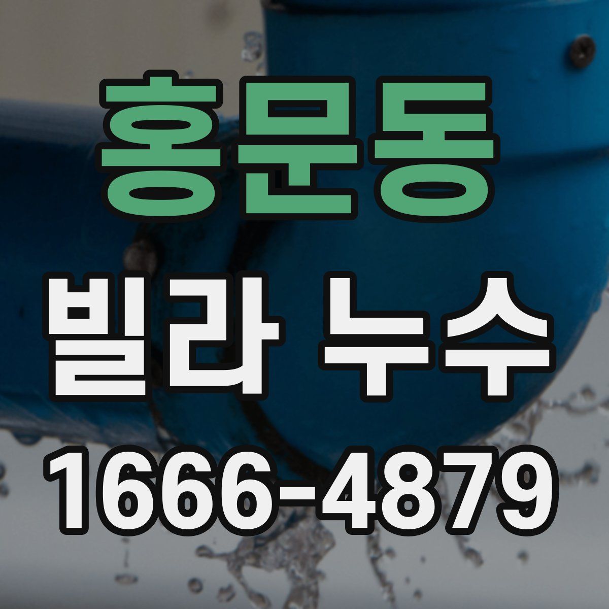 홍문동 빌라 누수