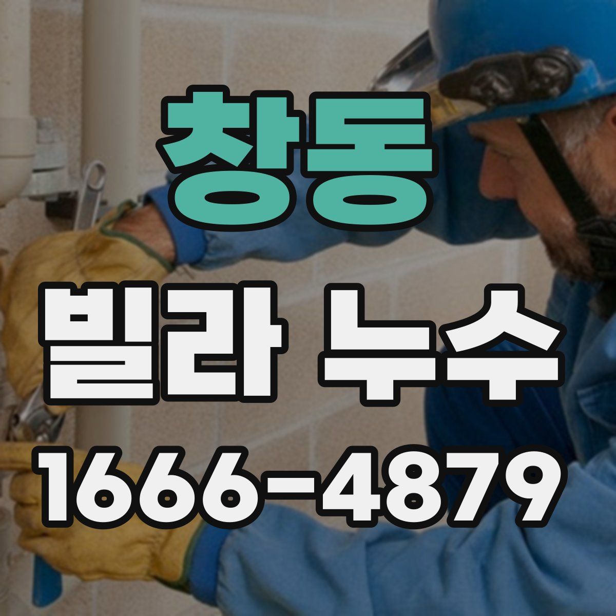 창동 빌라 누수