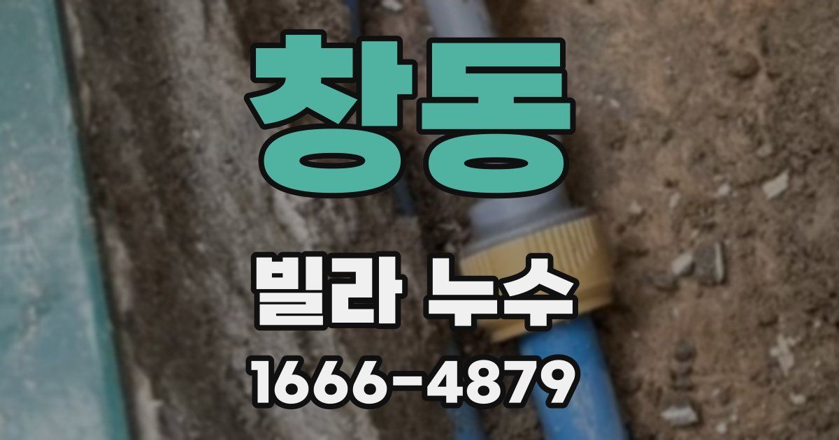 창동 빌라 누수
