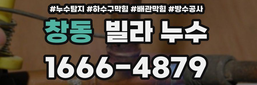 창동 빌라 누수