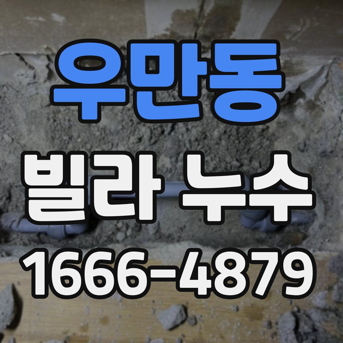우만동 빌라 누수