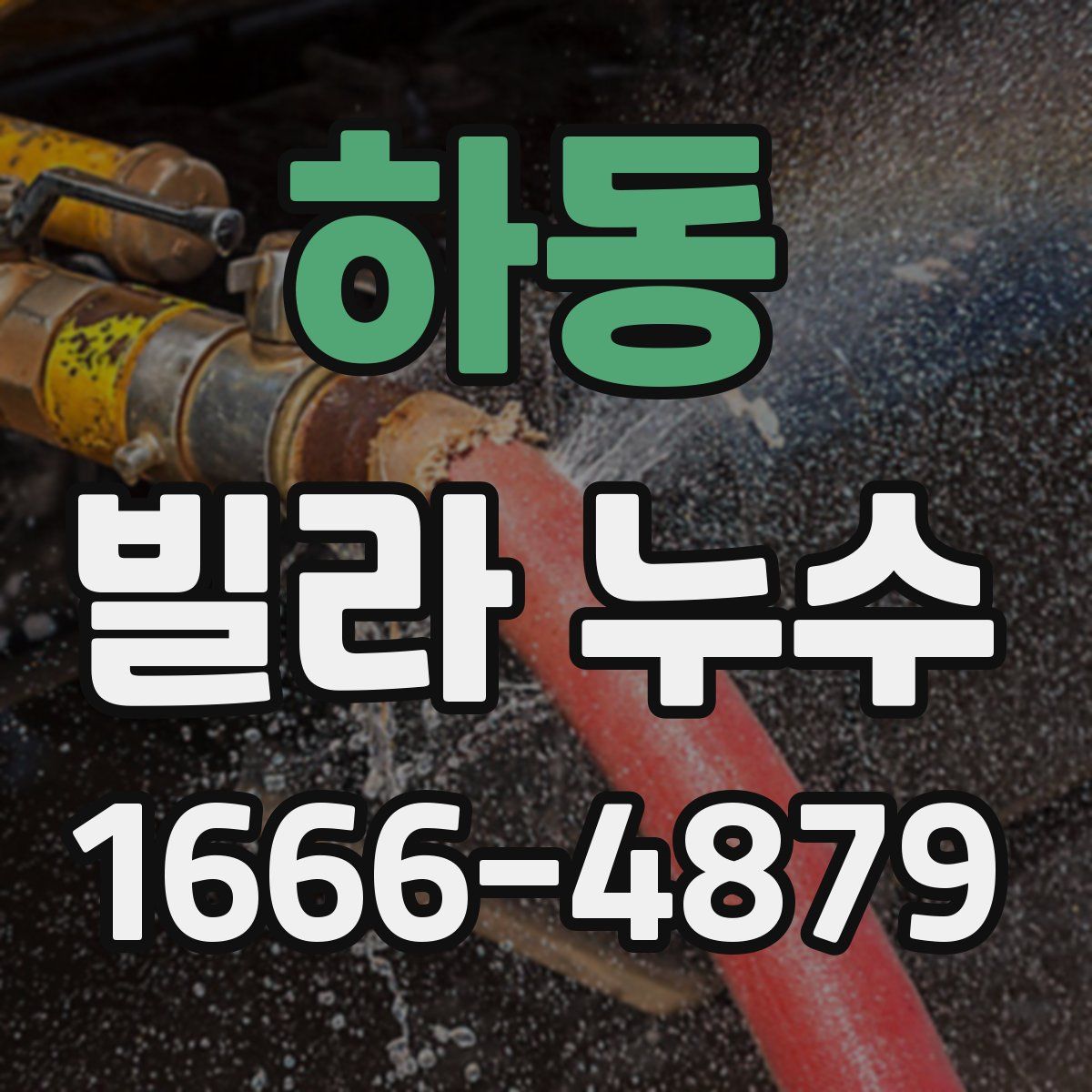 하동 빌라 누수