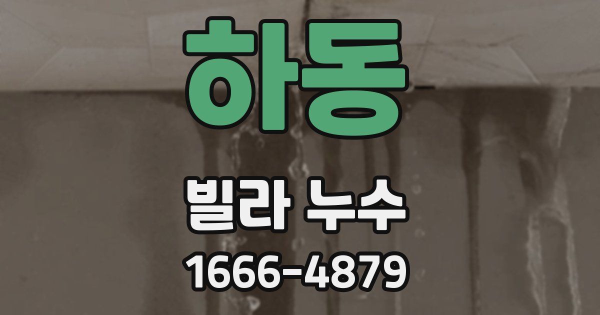 하동 빌라 누수