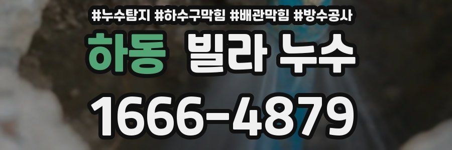 하동 빌라 누수