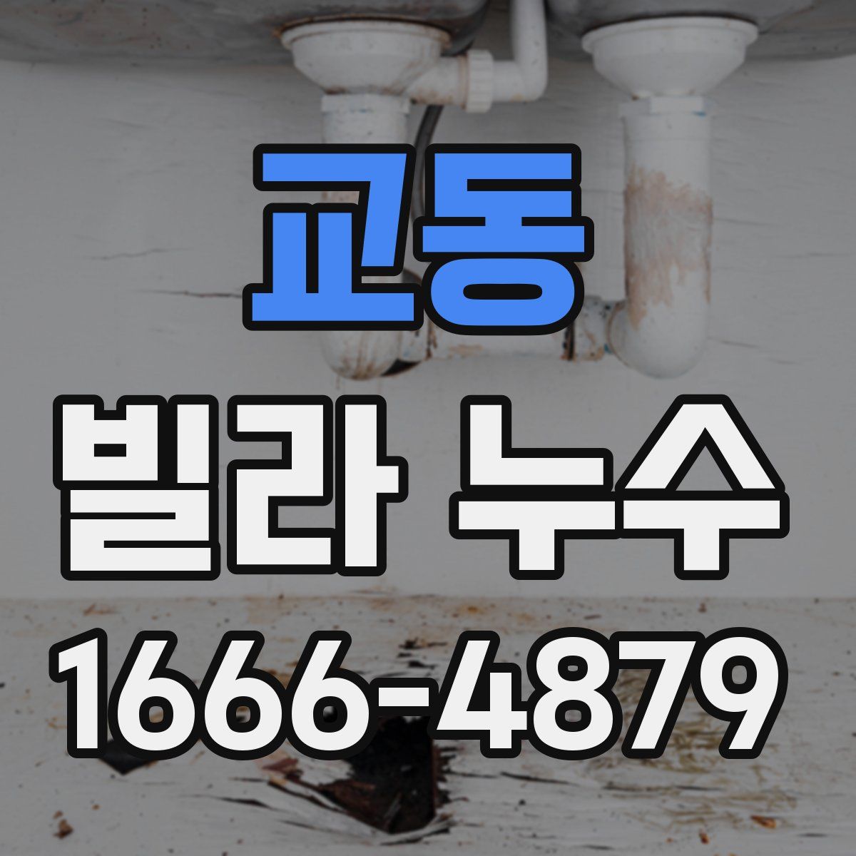 교동 빌라 누수