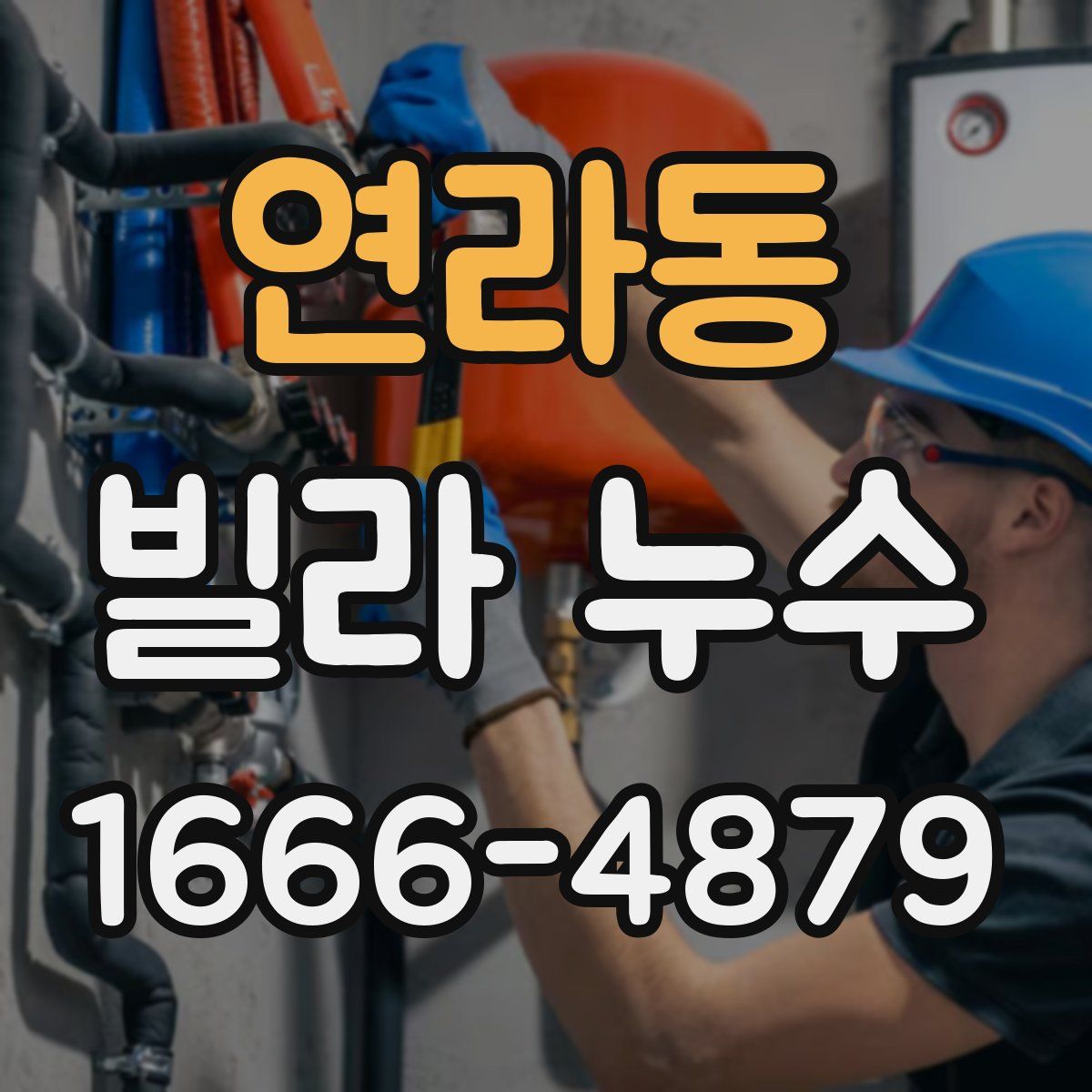 연라동 빌라 누수