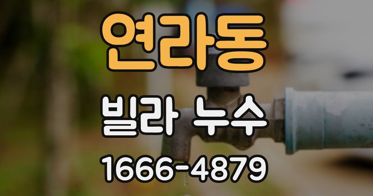 연라동 빌라 누수