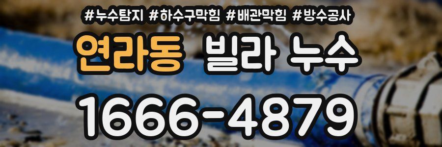 연라동 빌라 누수