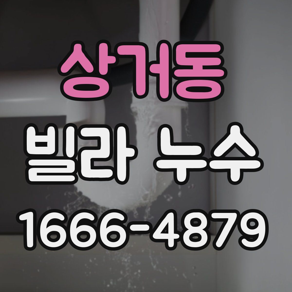 상거동 빌라 누수