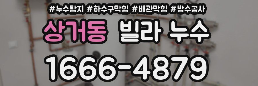 상거동 빌라 누수