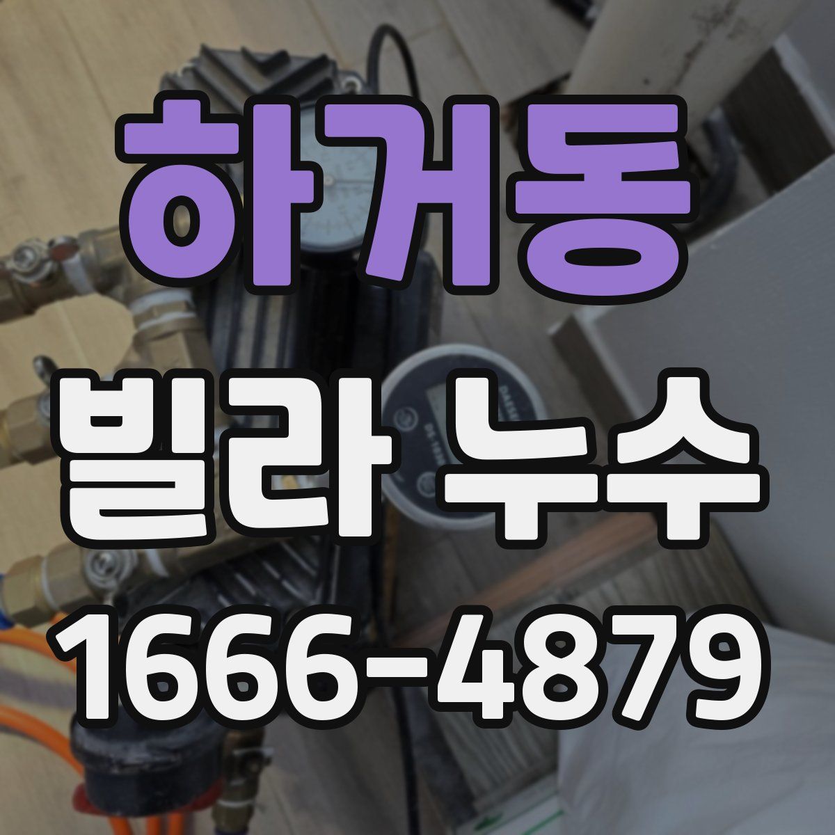 하거동 빌라 누수