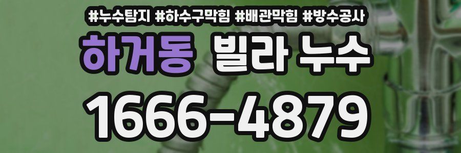 하거동 빌라 누수
