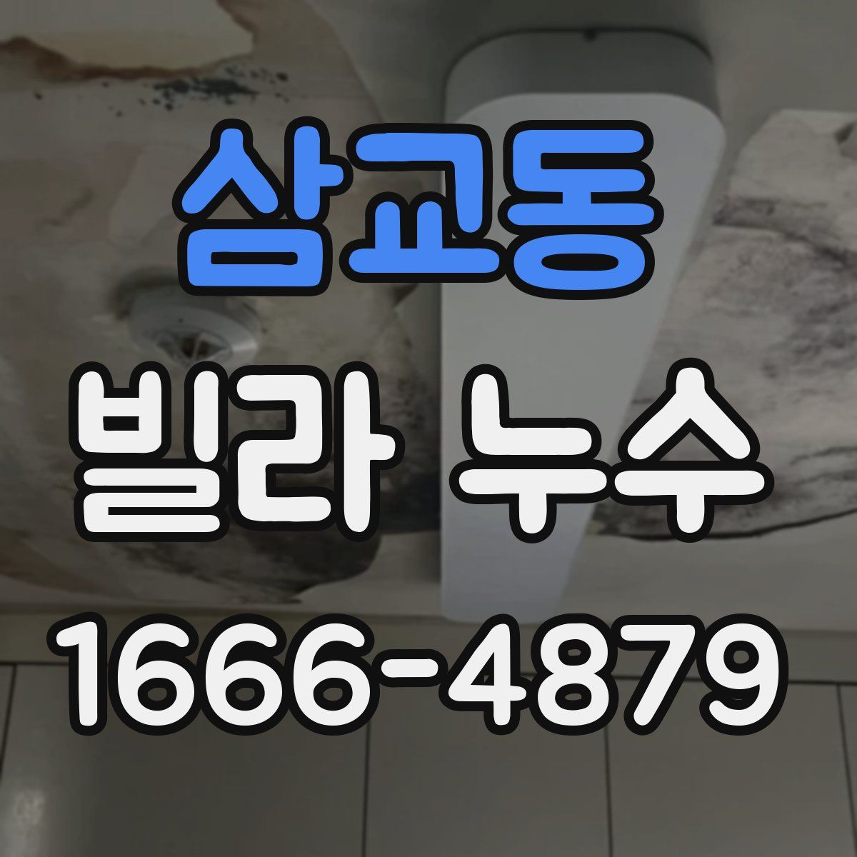 삼교동 빌라 누수