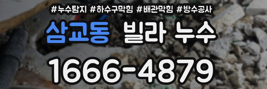 삼교동 빌라 누수
