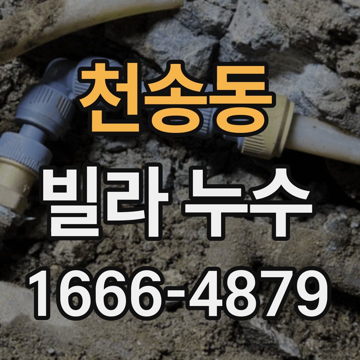 천송동 빌라 누수