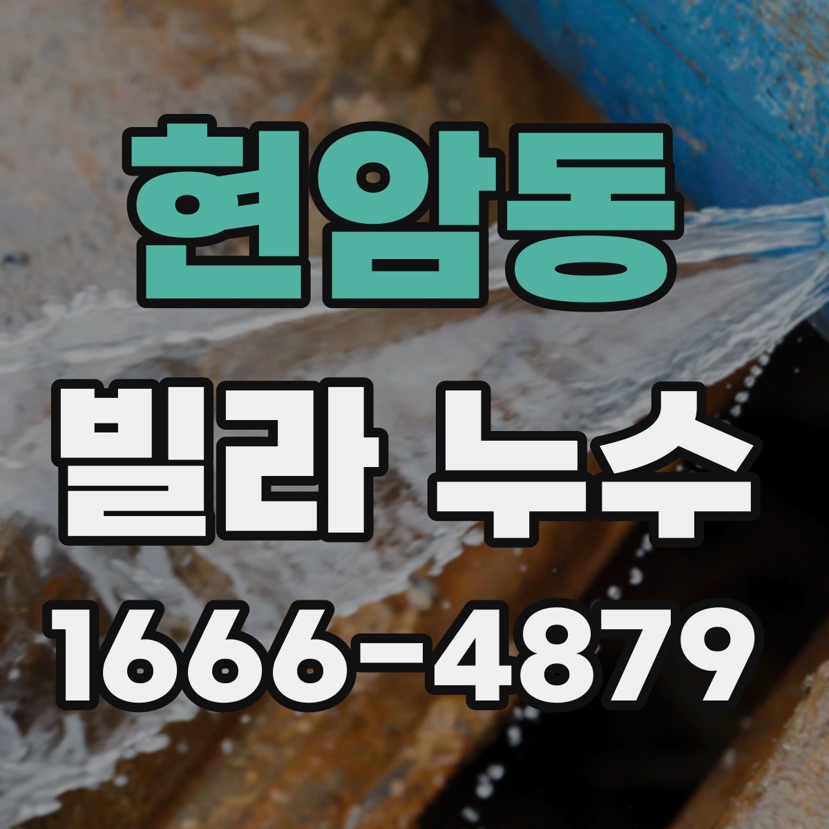 현암동 빌라 누수
