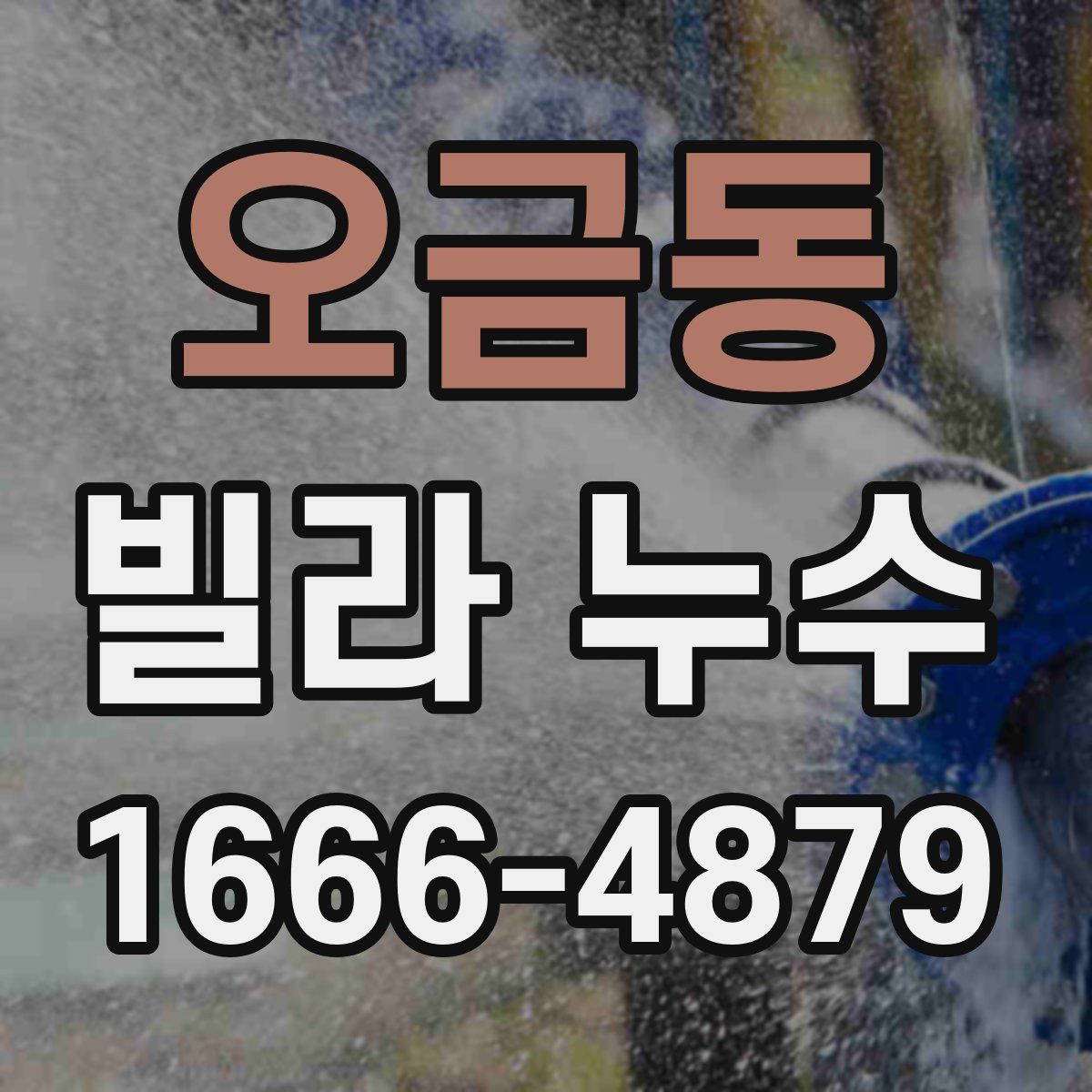 오금동 빌라 누수