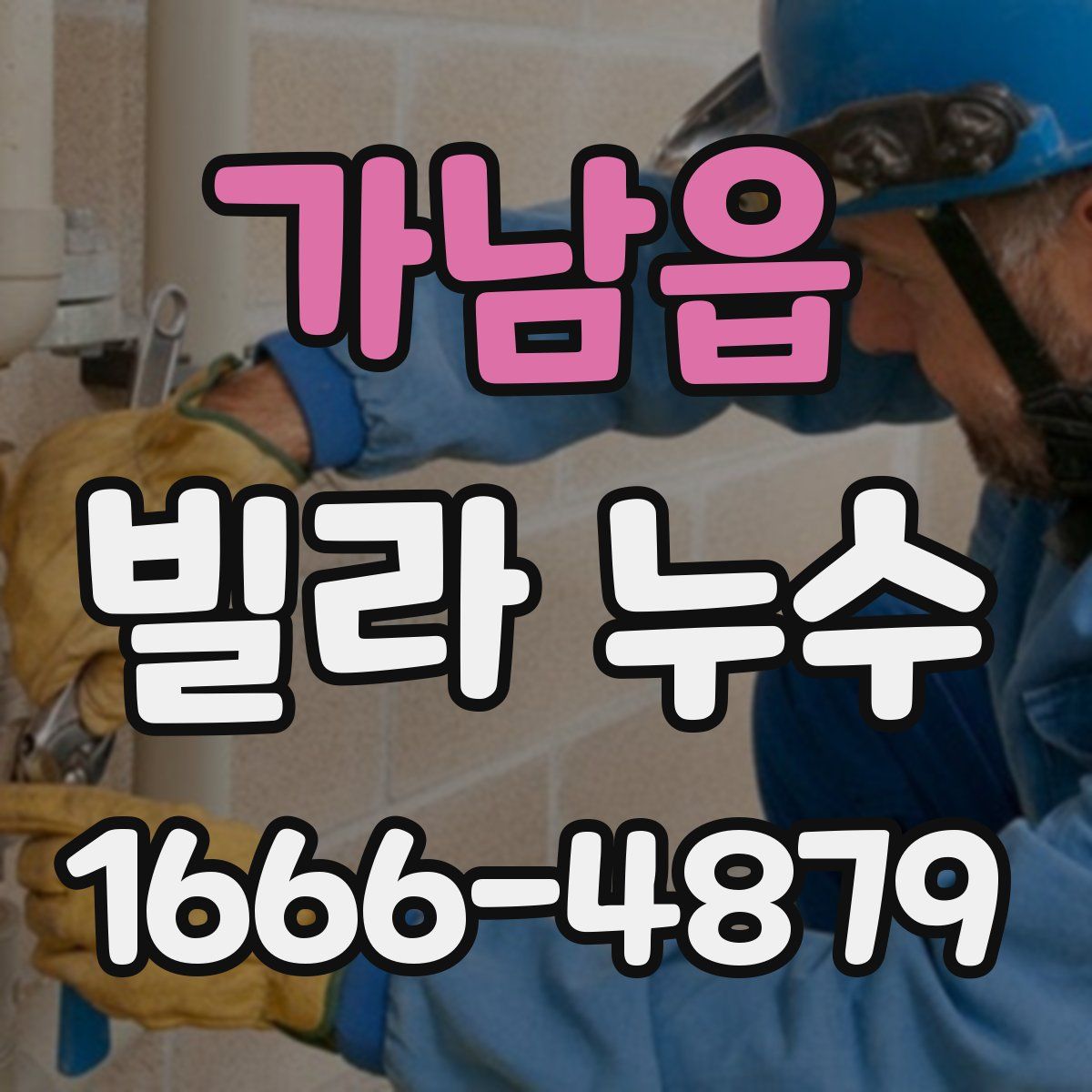 가남읍 빌라 누수