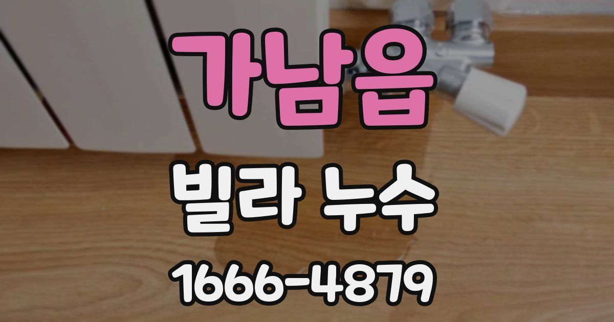 가남읍 빌라 누수