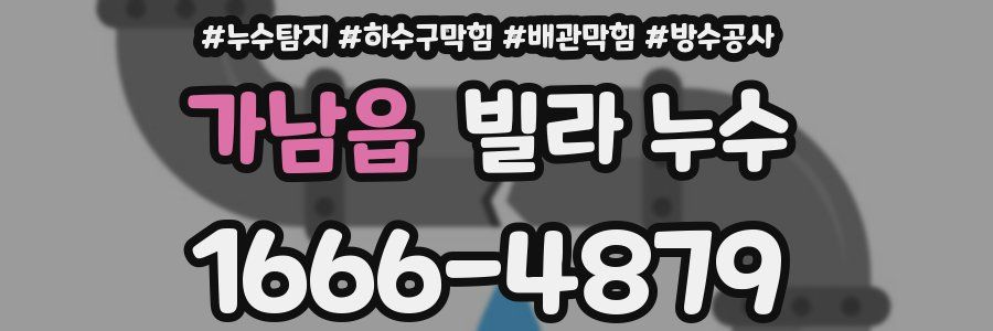 가남읍 빌라 누수