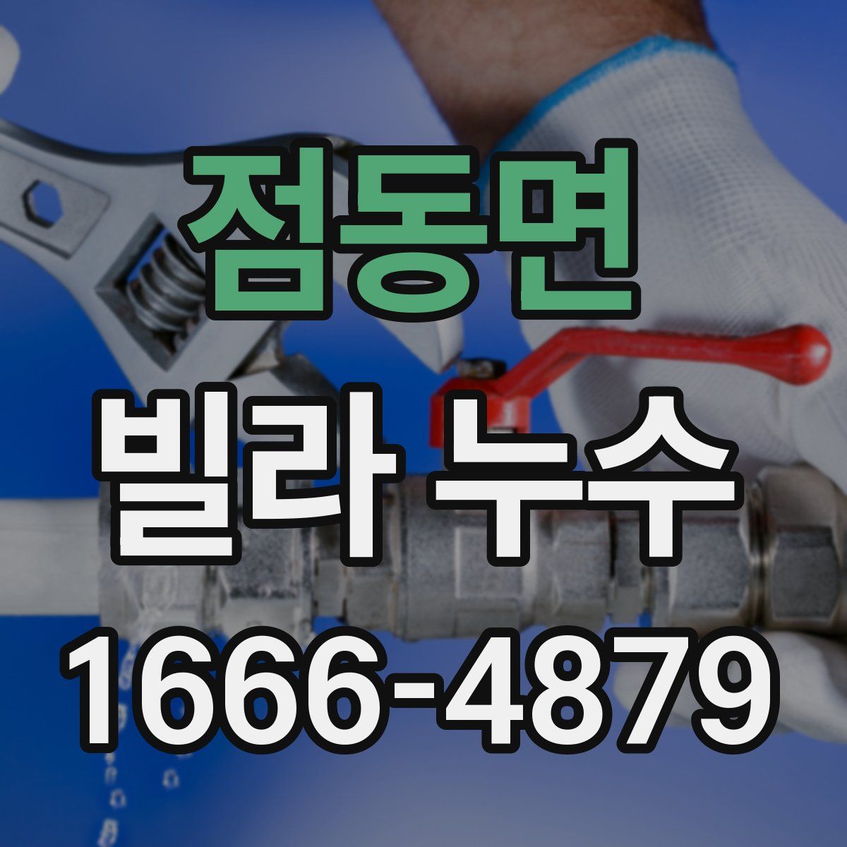 점동면 빌라 누수
