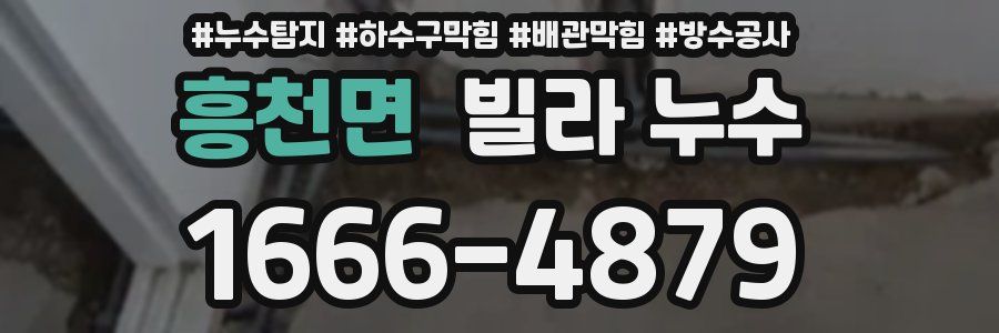흥천면 빌라 누수