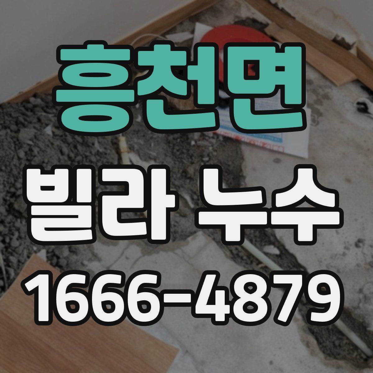 흥천면 빌라 누수