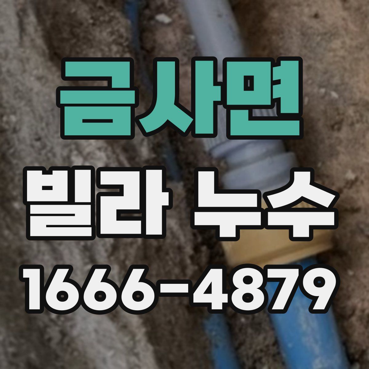 금사면 빌라 누수
