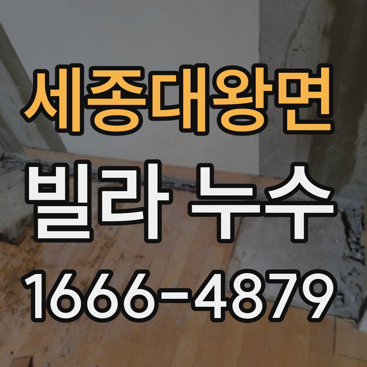 세종대왕면 빌라 누수