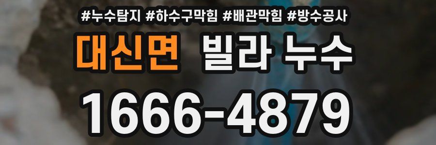 대신면 빌라 누수
