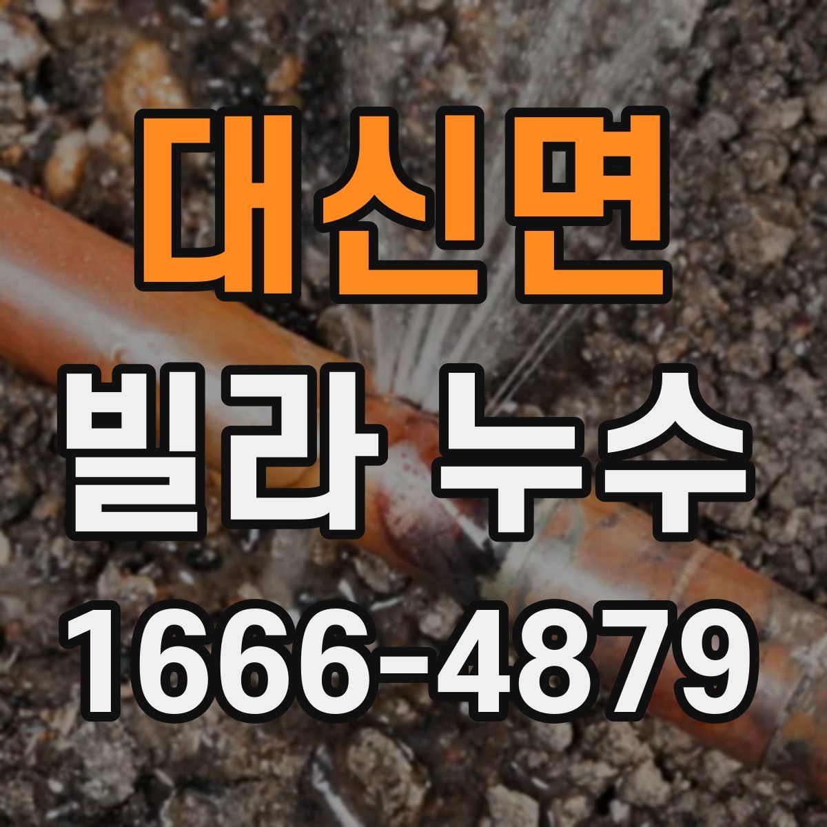 대신면 빌라 누수