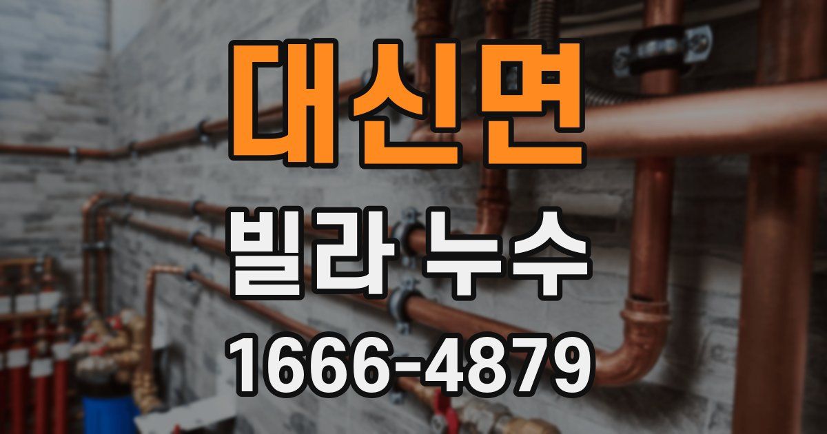 대신면 빌라 누수