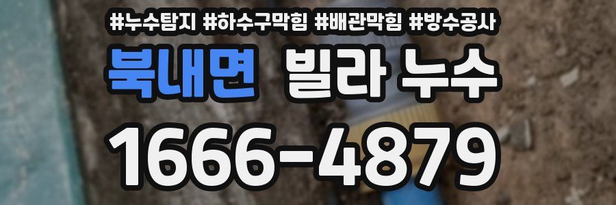 북내면 빌라 누수