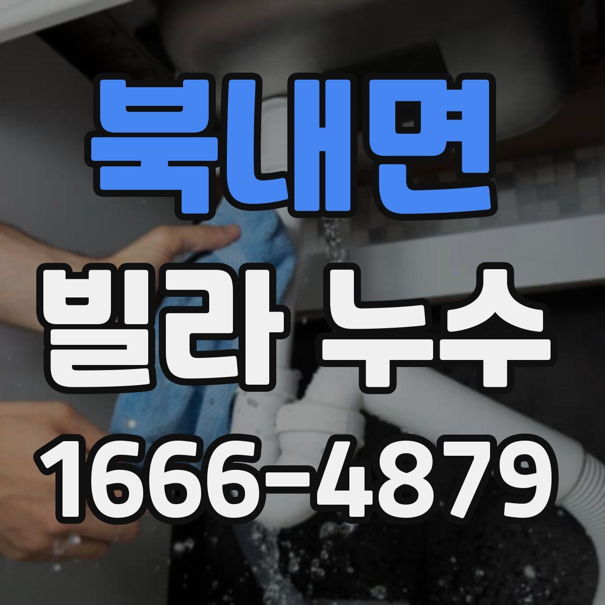 북내면 빌라 누수
