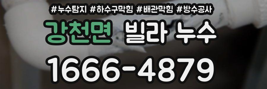 강천면 빌라 누수