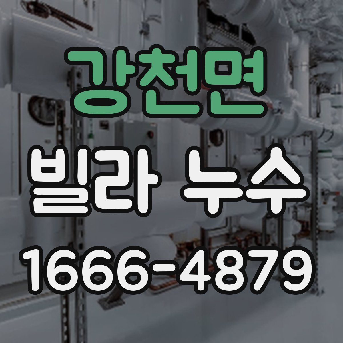강천면 빌라 누수