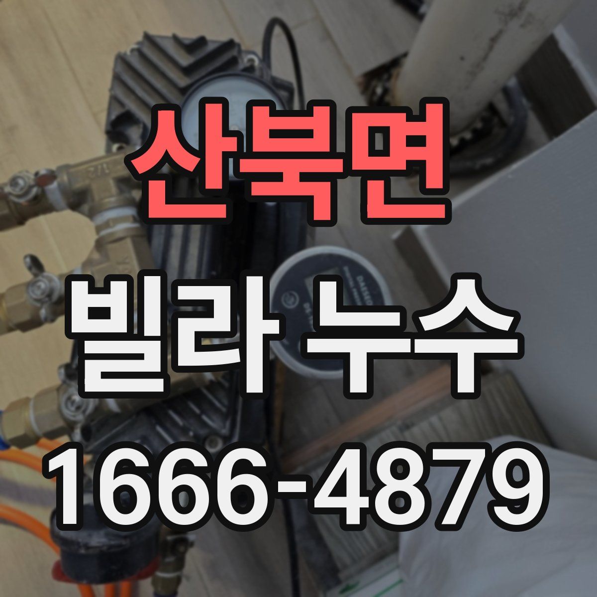 산북면 빌라 누수