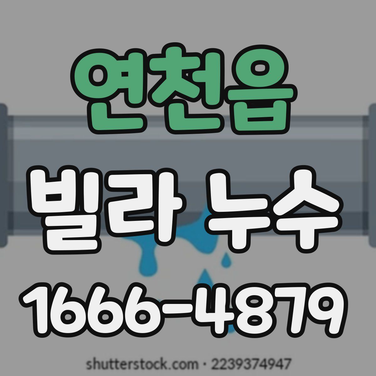 연천읍 빌라 누수