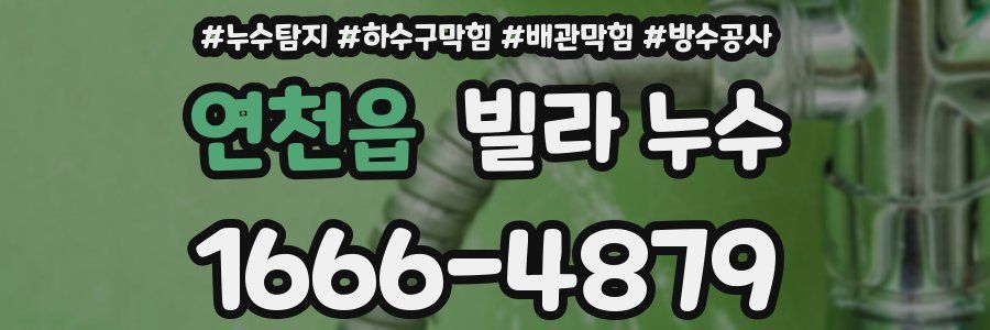 연천읍 빌라 누수