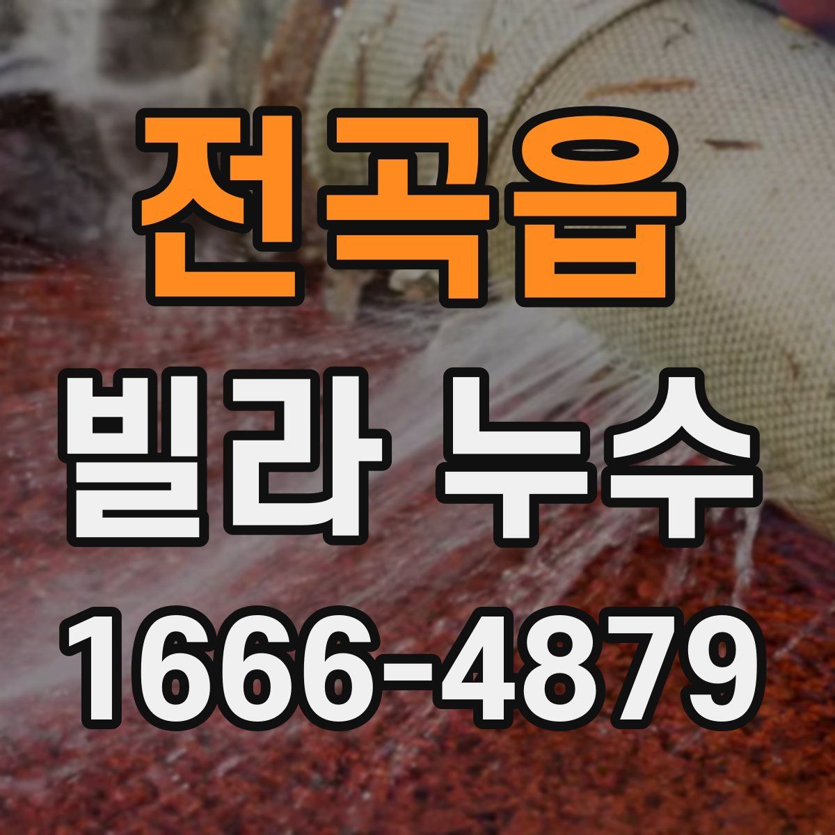 전곡읍 빌라 누수