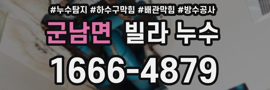 군남면 빌라 누수