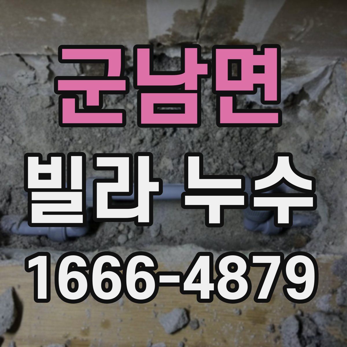 군남면 빌라 누수