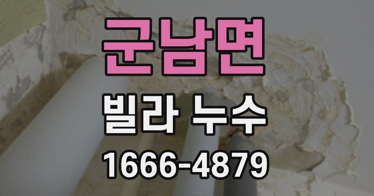 군남면 빌라 누수