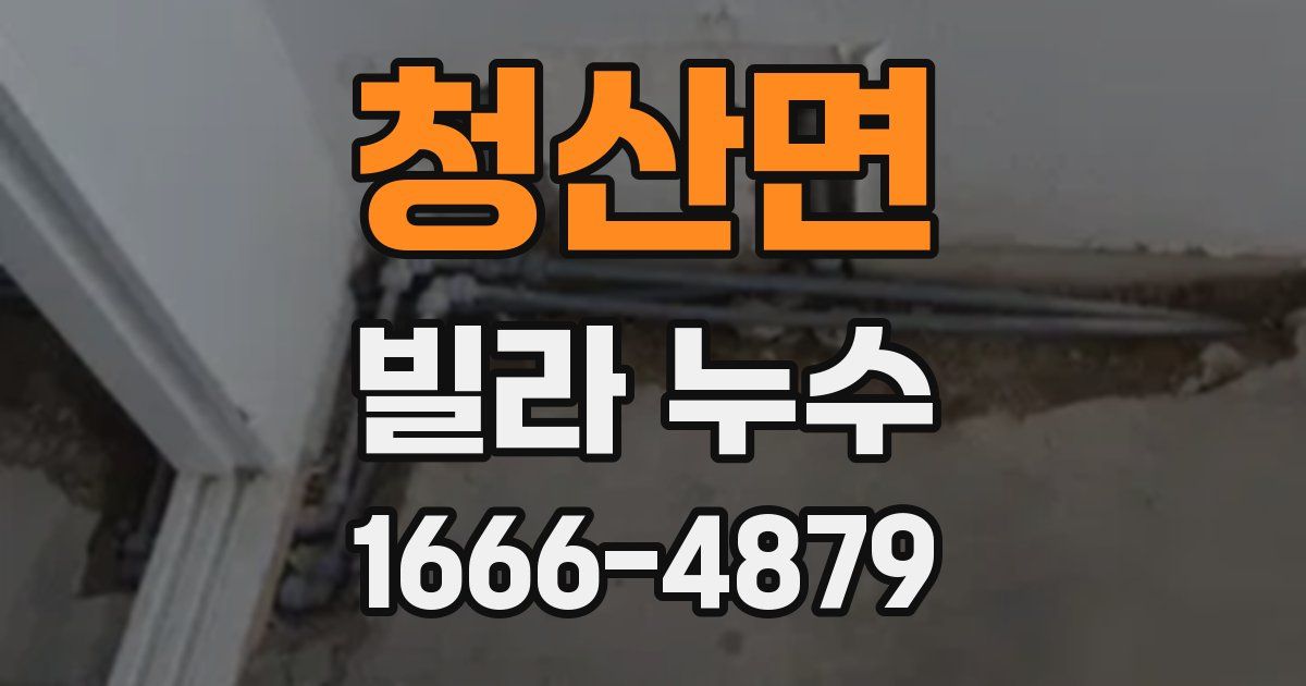 청산면 빌라 누수