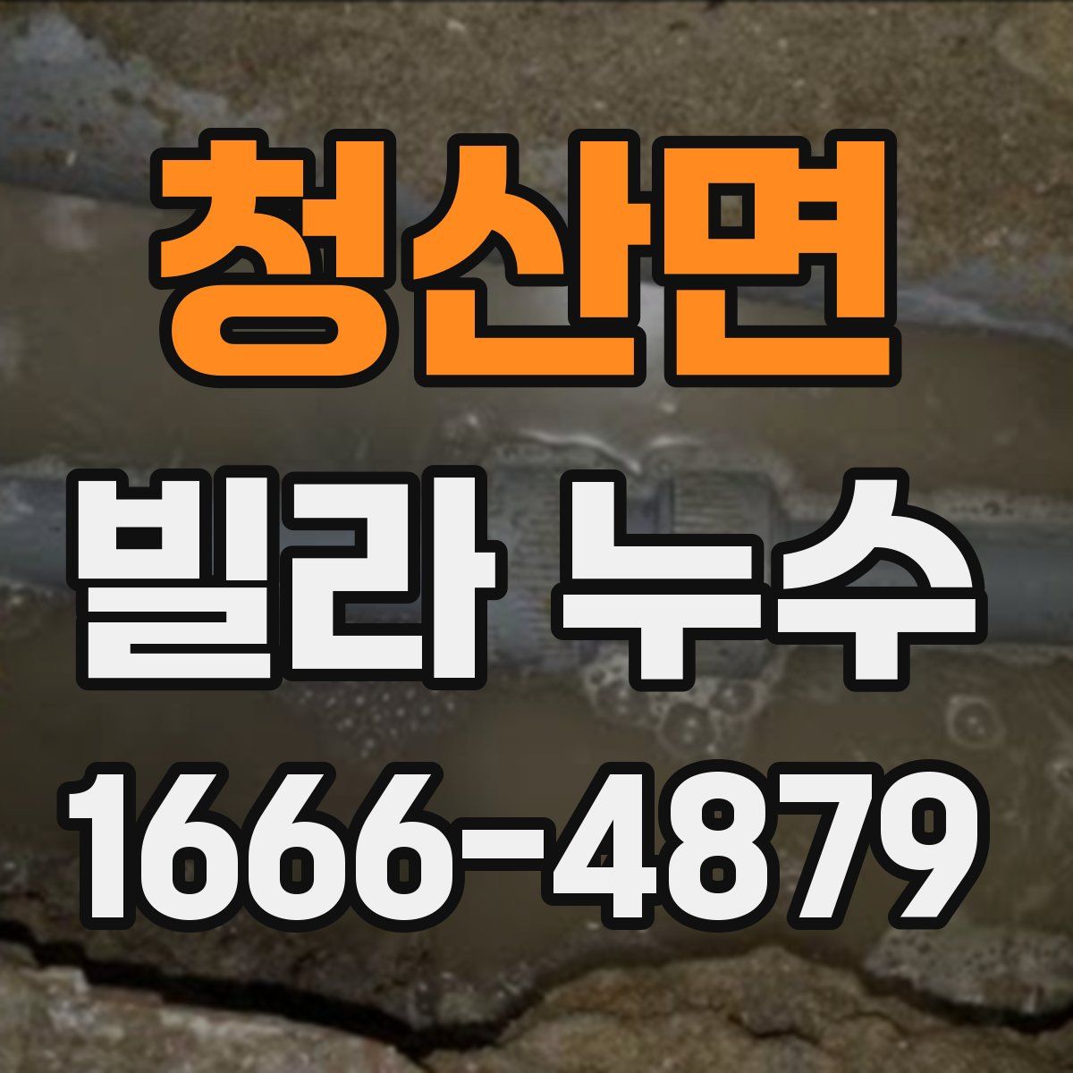 청산면 빌라 누수