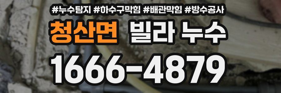 청산면 빌라 누수
